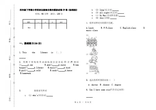 四年级下学期小学英语全能混合期末模拟试卷IV卷《标准版》