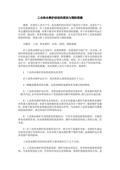 工业热水锅炉结垢的原因与预防措施