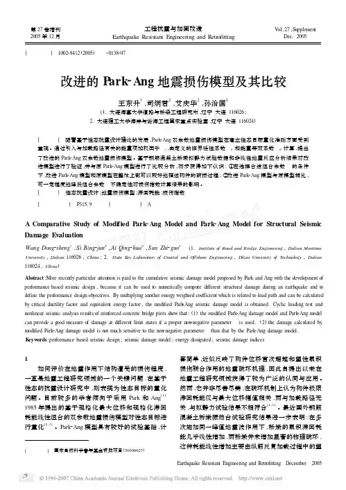 改进的Park_Ang地震损伤模型及其比较