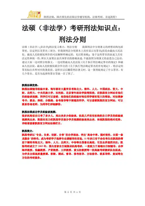 法硕(非法学)考研(非法学)刑法知识点：刑法分则