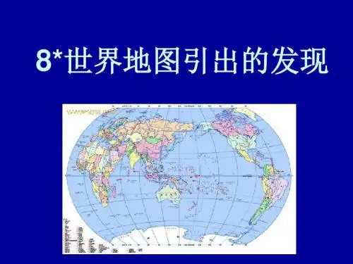 8世界地图引出的发现