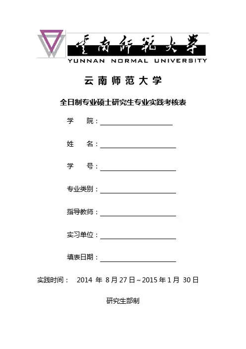 全日制专业硕士研究生专业实践考核表范文