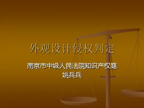外观设计侵权判定