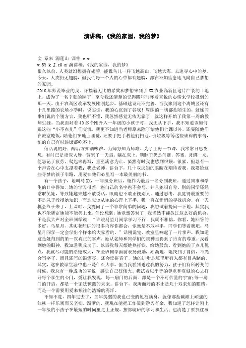 演讲稿：《我的家园,我的梦》