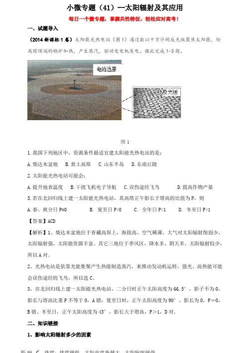 二轮复习微专题41--太阳辐射及其应用