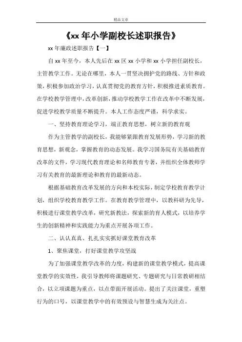 《2021年小学副校长述职报告》