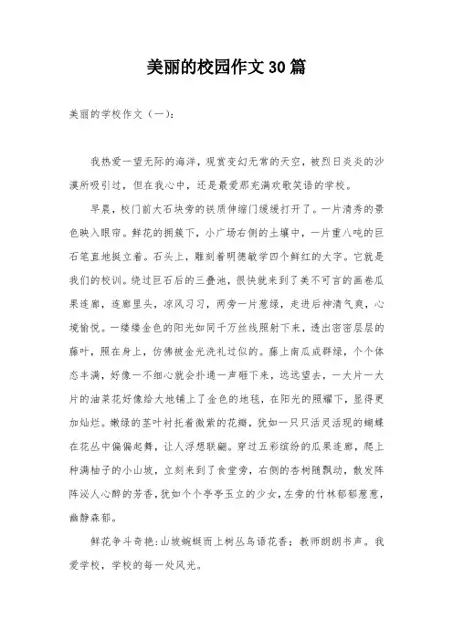 美丽的校园作文30篇
