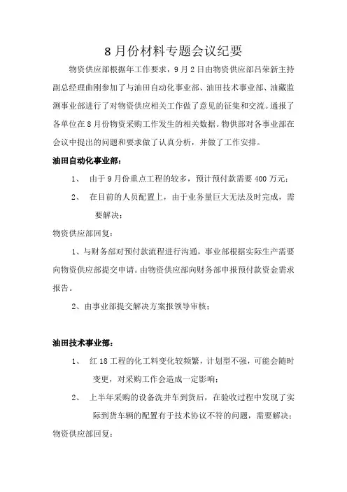 8月份材料专题会议纪要