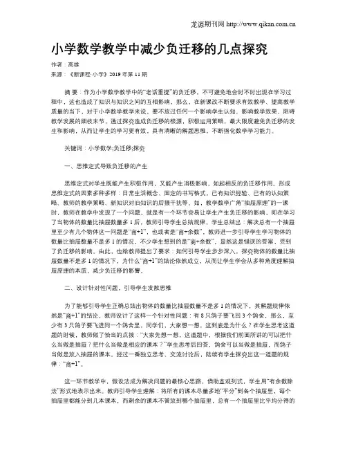 小学数学教学中减少负迁移的几点探究