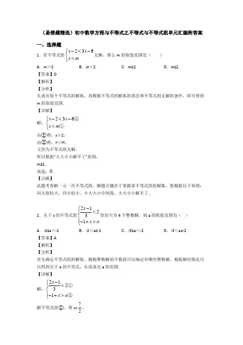(易错题精选)初中数学方程与不等式之不等式与不等式组单元汇编附答案