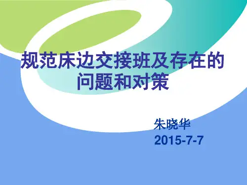 规范床边交接班及存在的问题和对策