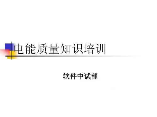 电能质量知识