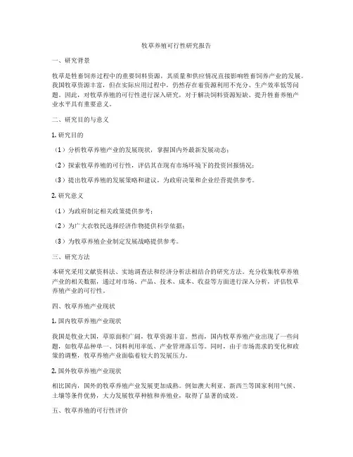 牧草养殖可行性研究报告