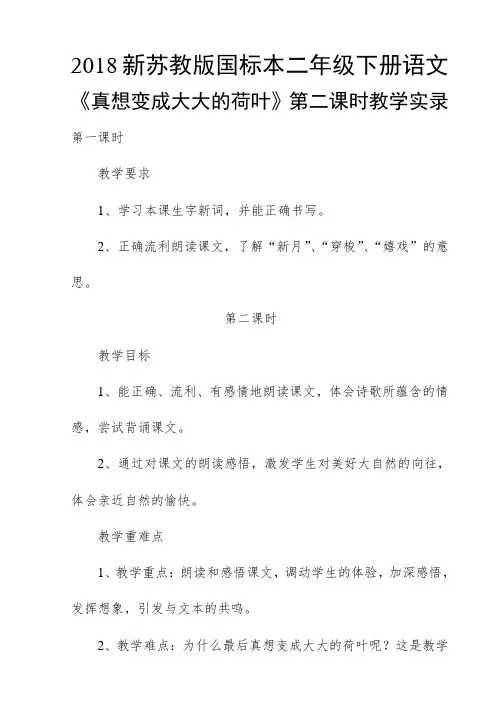 2018新苏教版国标本二年级下册语文《真想变成大大的荷叶》第二课时教学实录