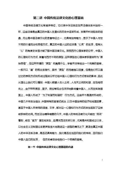 第二讲 中国传统法律文化的心理基础 第一节
