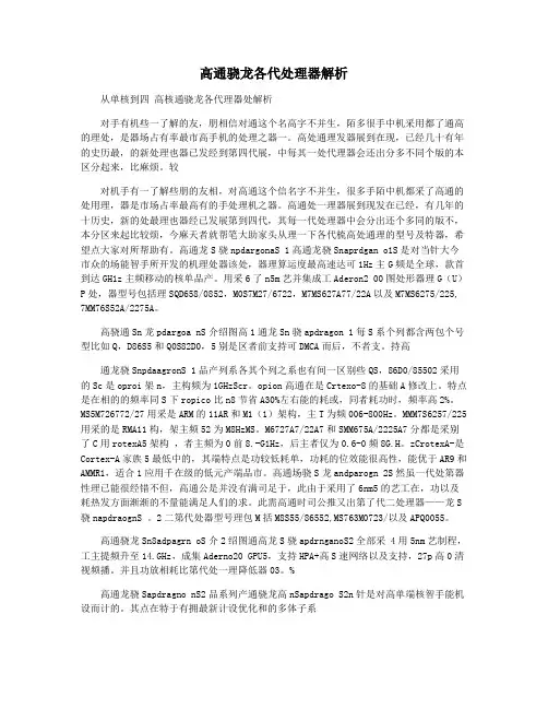 高通骁龙各代处理器解析