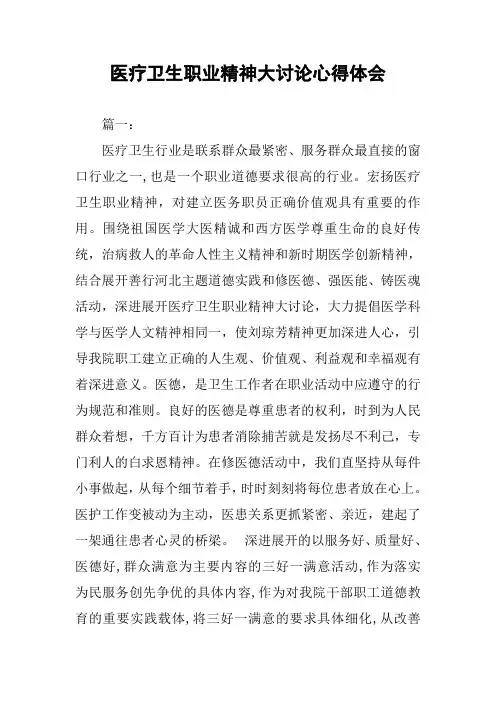 医疗卫生职业精神大讨论心得体会