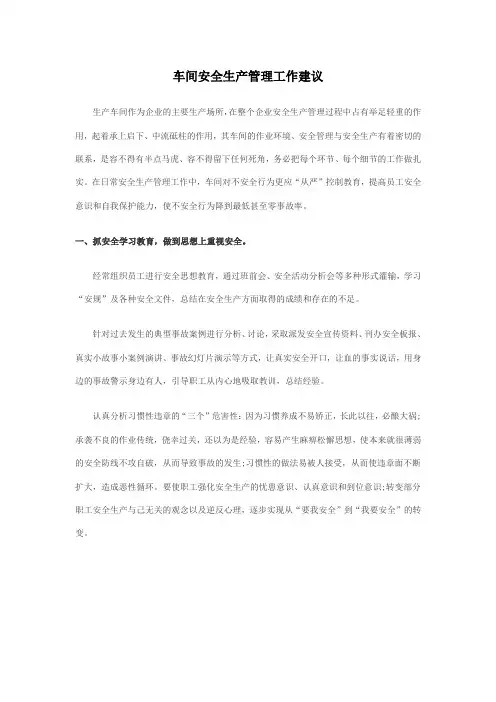 车间安全生产管理工作建议