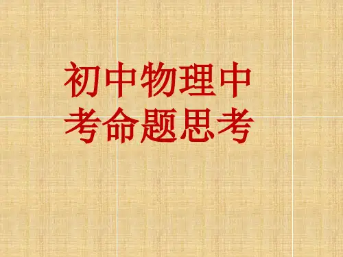初中物理中考命题培训资料