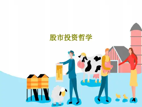 股市投资哲学共75页