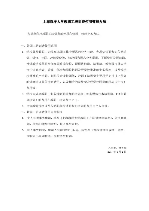 上海海洋大学教职工培训费使用管理办法