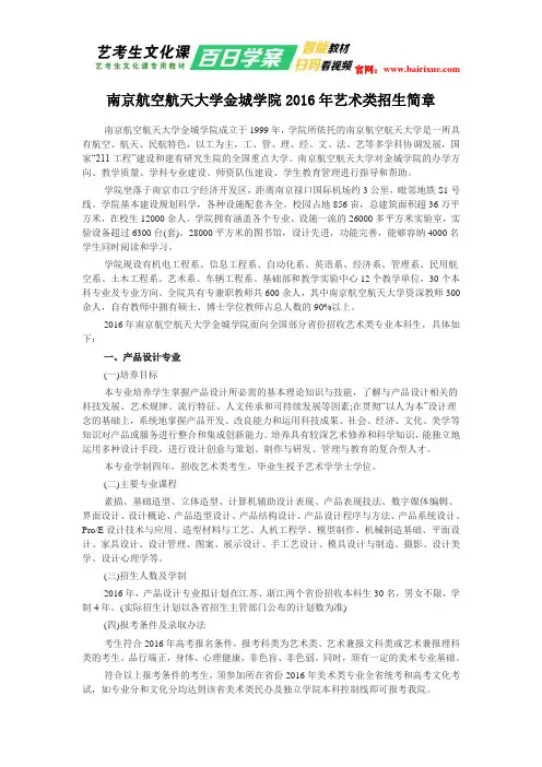 南京航空航天大学金城学院2016年艺术类招生简章