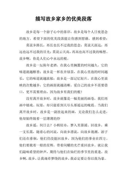 描写故乡家乡的优美段落