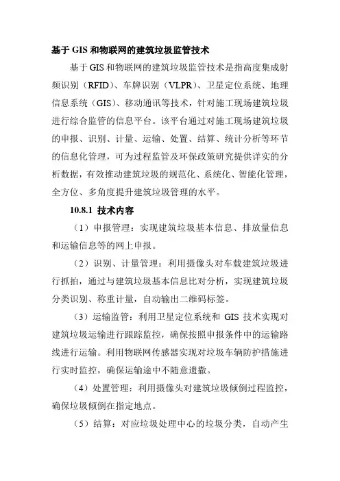 基于GIS和物联网的建筑垃圾监管技术