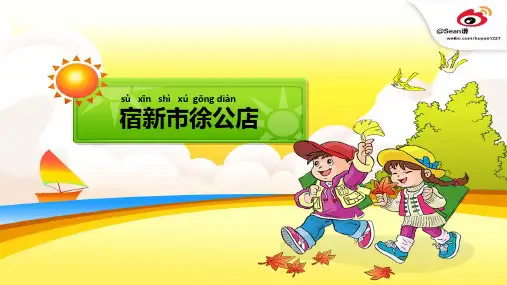 鄂教版小学语文一年级下册 宿新市徐公店