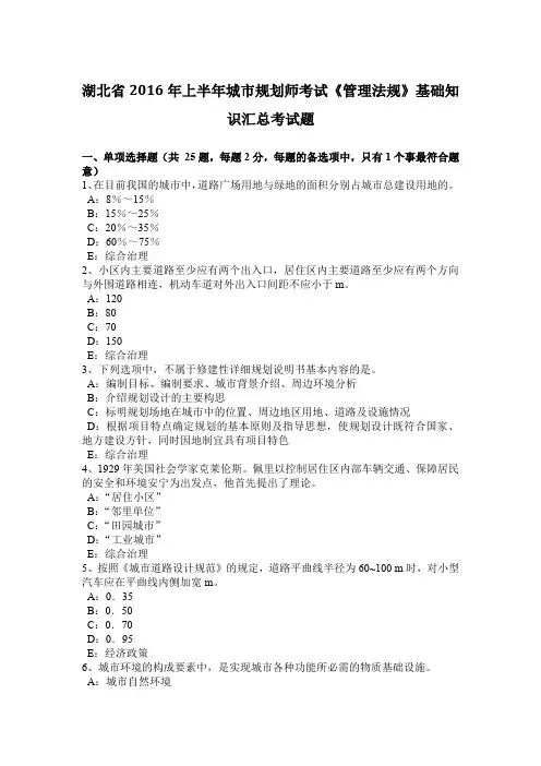 湖北省2016年上半年城市规划师考试《管理法规》基础知识汇总考试题