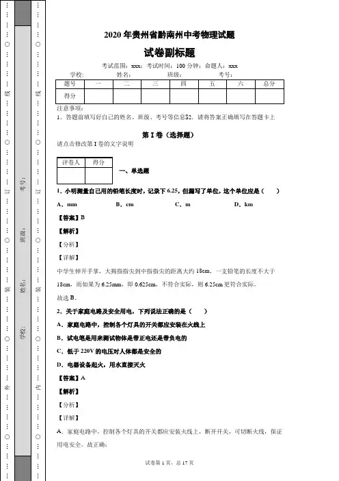 2020年贵州省黔南州中考物理试题中考真题中考模拟