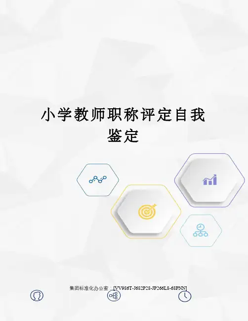 小学教师职称评定自我鉴定完整版