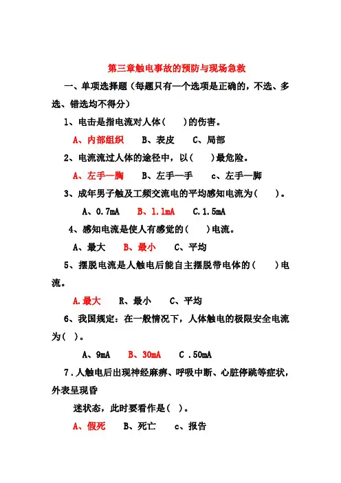 第三章 触电事故的预防与现场急救(低压)考试习题集汇总