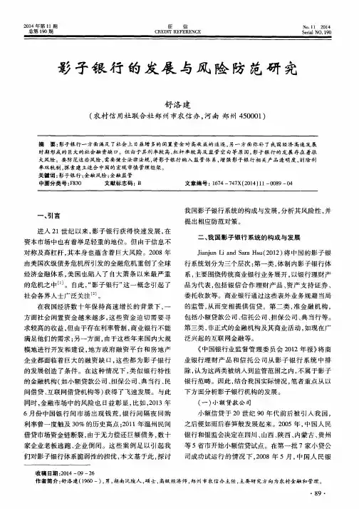 影子银行的发展与风险防范研究