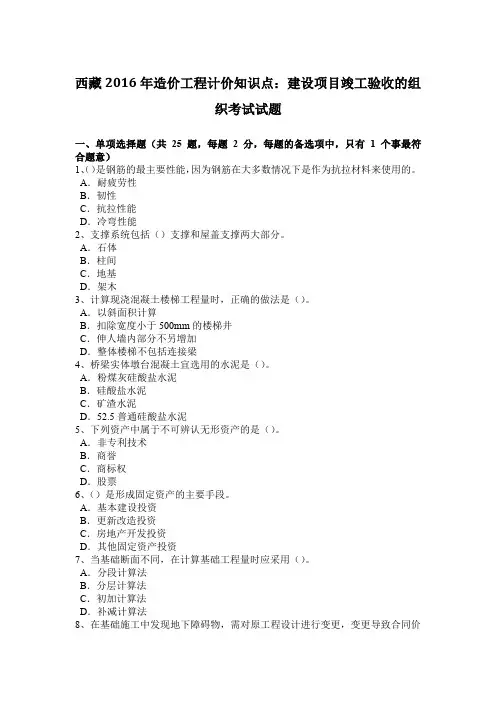 西藏2016年造价工程计价知识点：建设项目竣工验收的组织考试试题