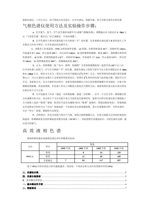 气相色谱仪使用方法及实验操作步骤