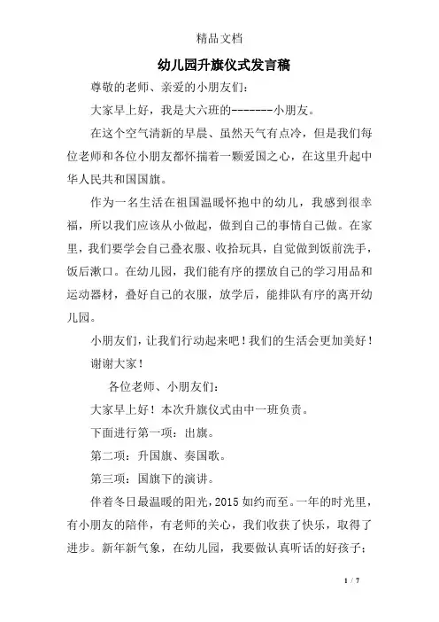 幼儿园升旗仪式发言稿 3