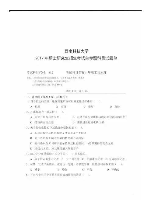 西南科技大学考研真题_812环境工程原理2017年专业课真题