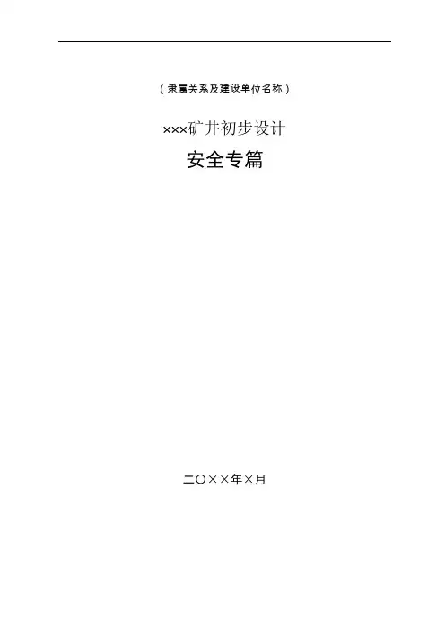 煤矿矿井初步设计安全专篇