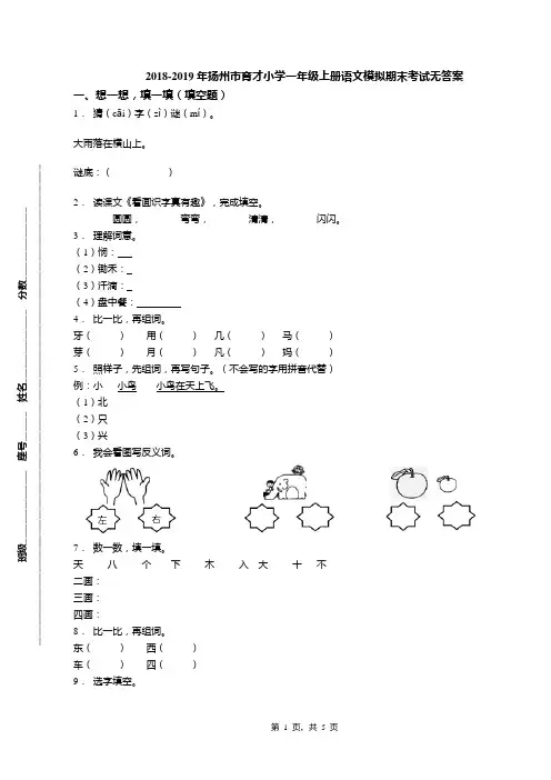 2018-2019年扬州市育才小学一年级上册语文模拟期末考试无答案