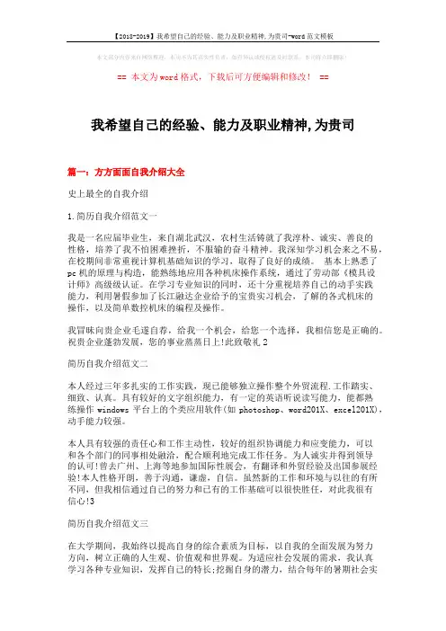 【2018-2019】我希望自己的经验、能力及职业精神,为贵司-word范文模板 (16页)