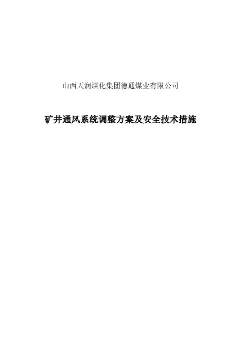 矿井通风系统调整方案及安全技术措施