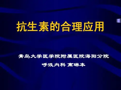 抗生素的合理应用
