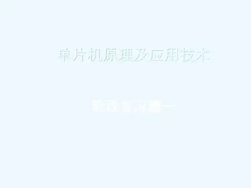 单片机原理与应用复习习题