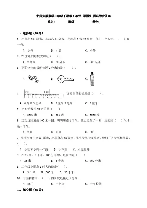 【数学】北师大版数学二年级下册第4单元《测量》测试卷含答案