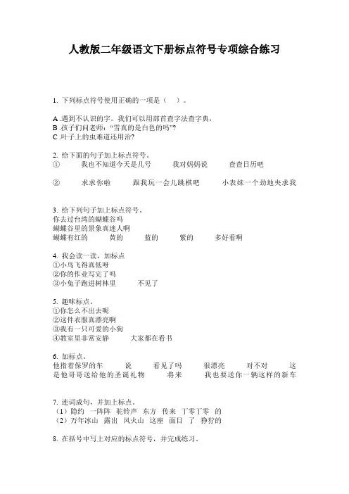 人教版二年级语文下册标点符号专项综合练习