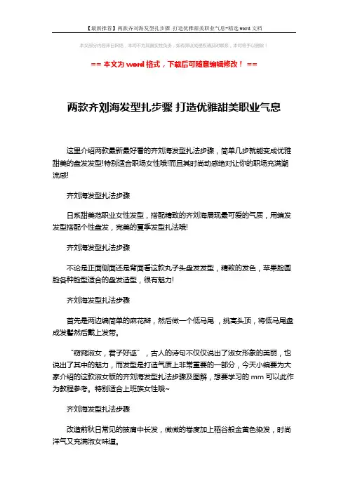 【最新推荐】两款齐刘海发型扎步骤 打造优雅甜美职业气息-精选word文档 (3页)