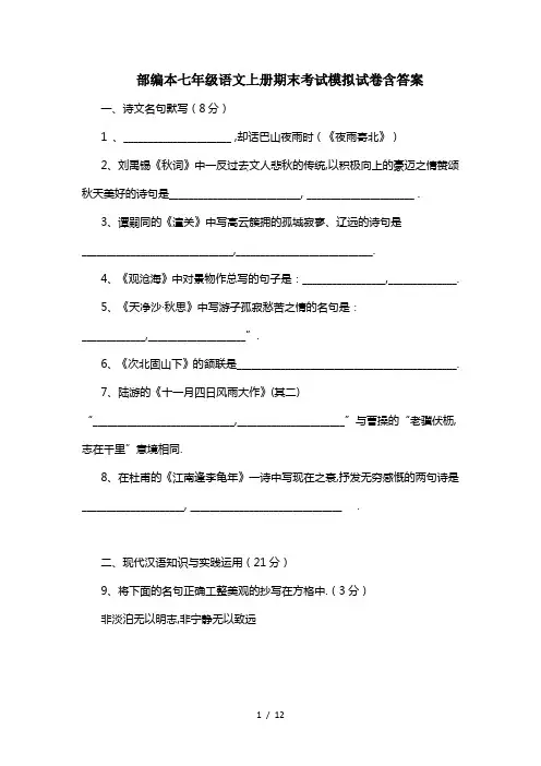 最新部编本七年级语文上册期末考试模拟试卷含答案