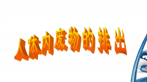 《第五章 人体内废物的排出》