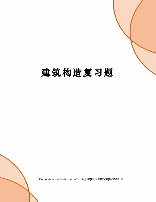 建筑构造复习题